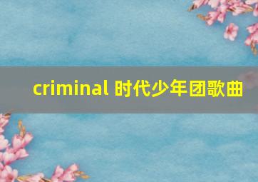 criminal 时代少年团歌曲